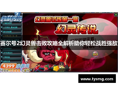 赛尔号2幻灵兽击败攻略全解析助你轻松战胜强敌