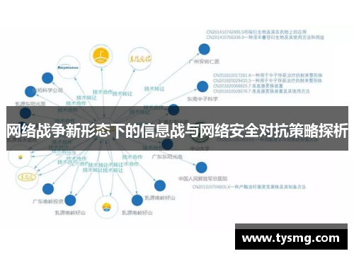 网络战争新形态下的信息战与网络安全对抗策略探析