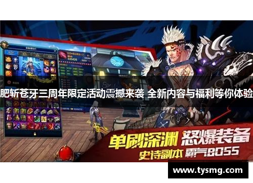 肥斩苍牙三周年限定活动震撼来袭 全新内容与福利等你体验