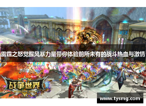 雷霆之怒觉醒风暴力量带你体验前所未有的战斗热血与激情