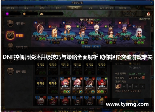 DNF控偶师快速升级技巧与策略全面解析 助你轻松突破游戏难关
