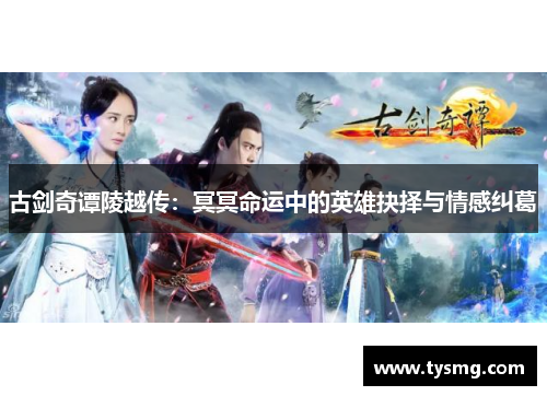 古剑奇谭陵越传：冥冥命运中的英雄抉择与情感纠葛