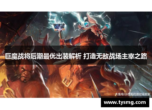 巨魔战将后期最优出装解析 打造无敌战场主宰之路