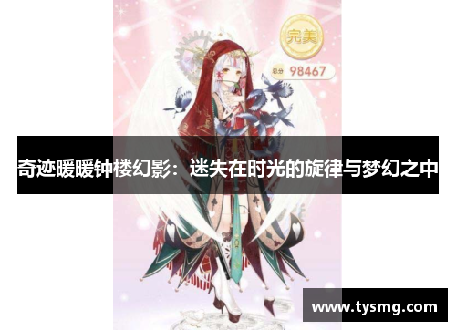 奇迹暖暖钟楼幻影：迷失在时光的旋律与梦幻之中