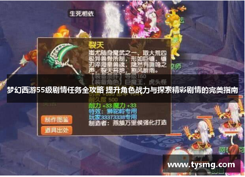 梦幻西游55级剧情任务全攻略 提升角色战力与探索精彩剧情的完美指南