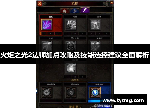 火炬之光2法师加点攻略及技能选择建议全面解析
