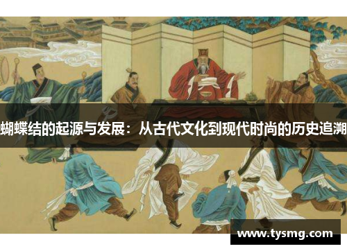 蝴蝶结的起源与发展：从古代文化到现代时尚的历史追溯