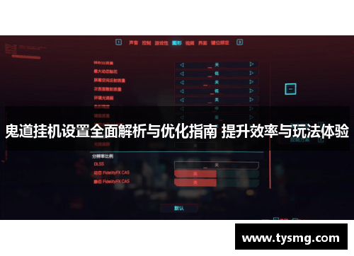 鬼道挂机设置全面解析与优化指南 提升效率与玩法体验