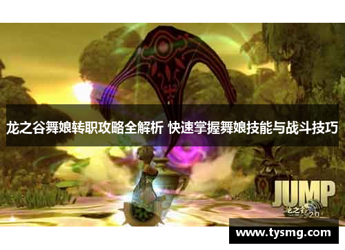 龙之谷舞娘转职攻略全解析 快速掌握舞娘技能与战斗技巧