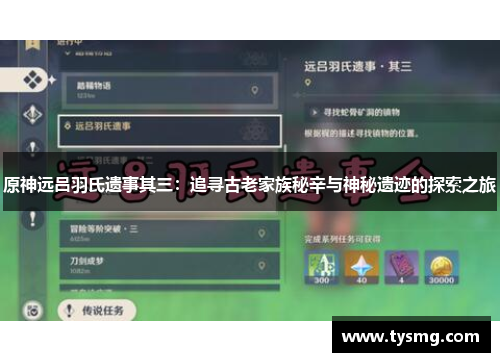原神远吕羽氏遗事其三：追寻古老家族秘辛与神秘遗迹的探索之旅