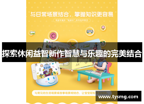 探索休闲益智新作智慧与乐趣的完美结合