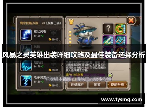 风暴之灵英雄出装详细攻略及最佳装备选择分析
