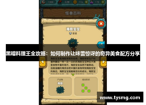 黑暗料理王全攻略：如何制作让味蕾惊讶的奇异美食配方分享