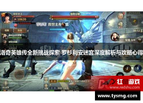 洛奇英雄传全新挑战探索 罗杉利安迷宫深度解析与攻略心得