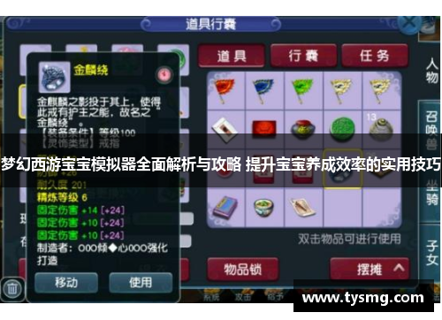 梦幻西游宝宝模拟器全面解析与攻略 提升宝宝养成效率的实用技巧
