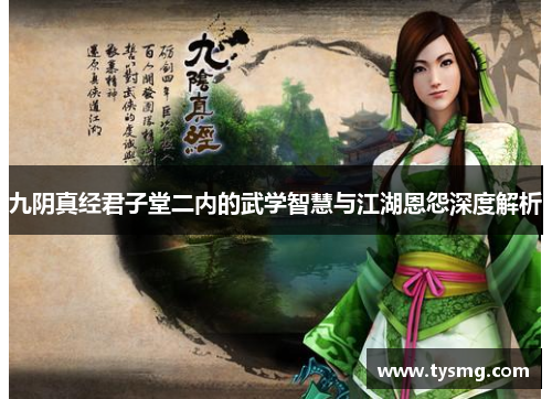 九阴真经君子堂二内的武学智慧与江湖恩怨深度解析