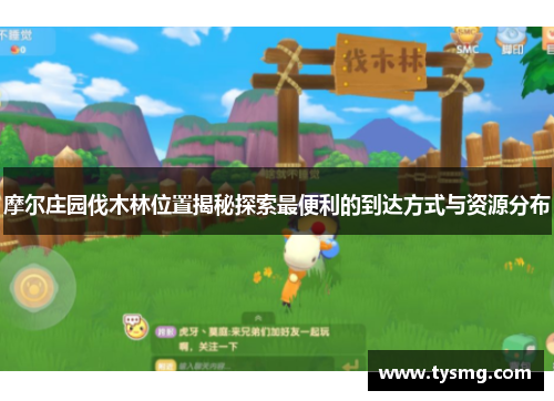 摩尔庄园伐木林位置揭秘探索最便利的到达方式与资源分布
