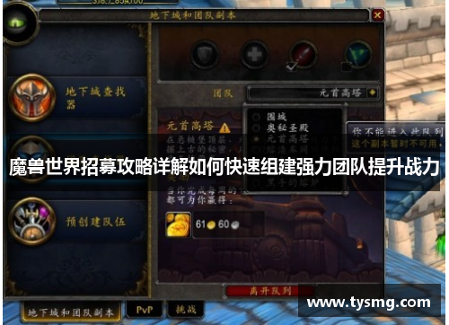 魔兽世界招募攻略详解如何快速组建强力团队提升战力