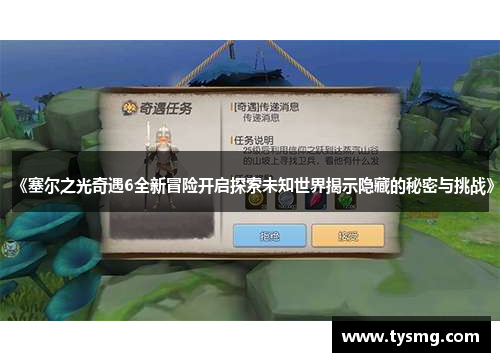 《塞尔之光奇遇6全新冒险开启探索未知世界揭示隐藏的秘密与挑战》