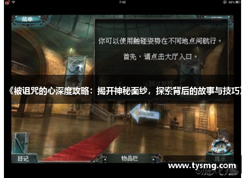 《被诅咒的心深度攻略：揭开神秘面纱，探索背后的故事与技巧》