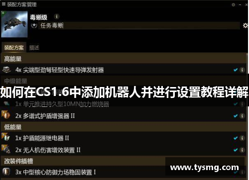 如何在CS1.6中添加机器人并进行设置教程详解