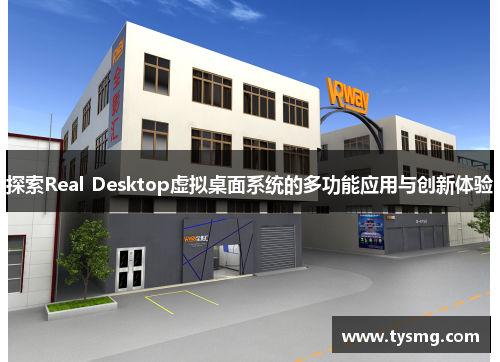 探索Real Desktop虚拟桌面系统的多功能应用与创新体验