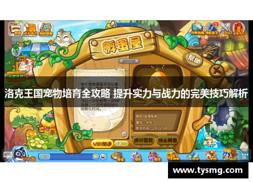 洛克王国宠物培育全攻略 提升实力与战力的完美技巧解析