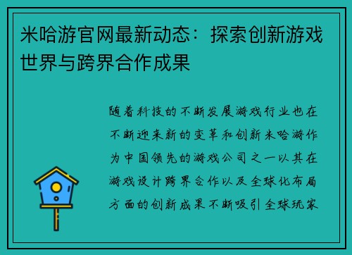 米哈游官网最新动态：探索创新游戏世界与跨界合作成果