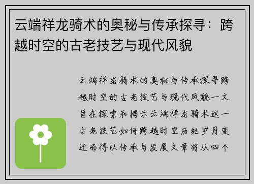 云端祥龙骑术的奥秘与传承探寻：跨越时空的古老技艺与现代风貌