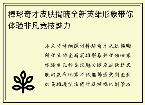 棒球奇才皮肤揭晓全新英雄形象带你体验非凡竞技魅力