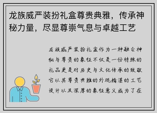 龙族威严装扮礼盒尊贵典雅，传承神秘力量，尽显尊崇气息与卓越工艺