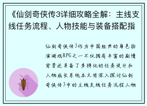 《仙剑奇侠传3详细攻略全解：主线支线任务流程、人物技能与装备搭配指南》