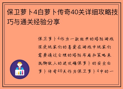 保卫萝卜4白萝卜传奇40关详细攻略技巧与通关经验分享
