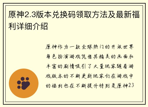 原神2.3版本兑换码领取方法及最新福利详细介绍