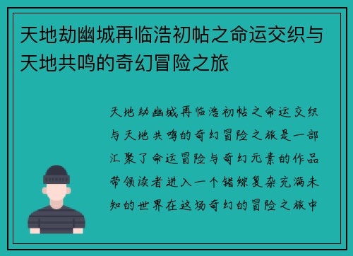 天地劫幽城再临浩初帖之命运交织与天地共鸣的奇幻冒险之旅