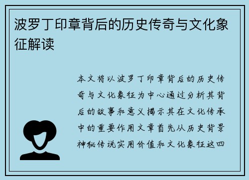波罗丁印章背后的历史传奇与文化象征解读