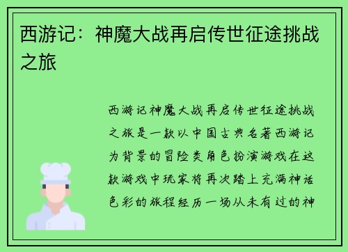 西游记：神魔大战再启传世征途挑战之旅