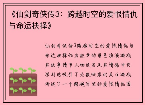 《仙剑奇侠传3：跨越时空的爱恨情仇与命运抉择》