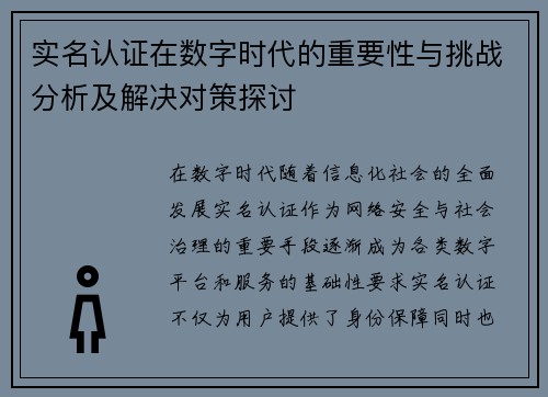 实名认证在数字时代的重要性与挑战分析及解决对策探讨