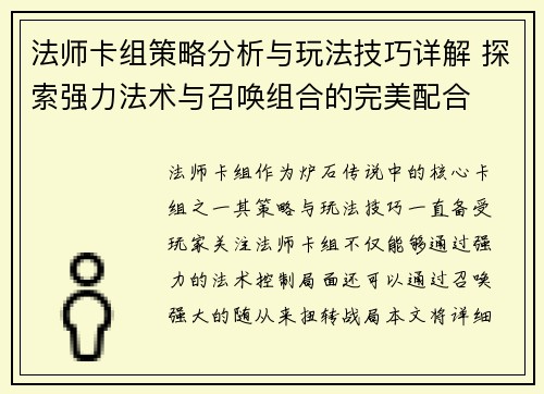 法师卡组策略分析与玩法技巧详解 探索强力法术与召唤组合的完美配合