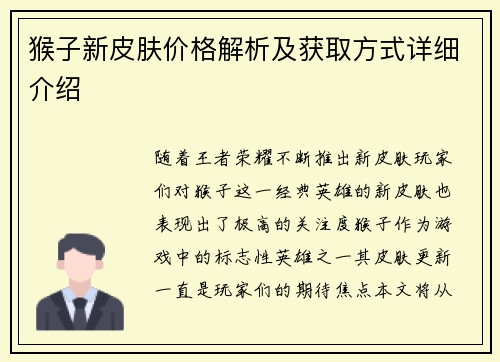 猴子新皮肤价格解析及获取方式详细介绍