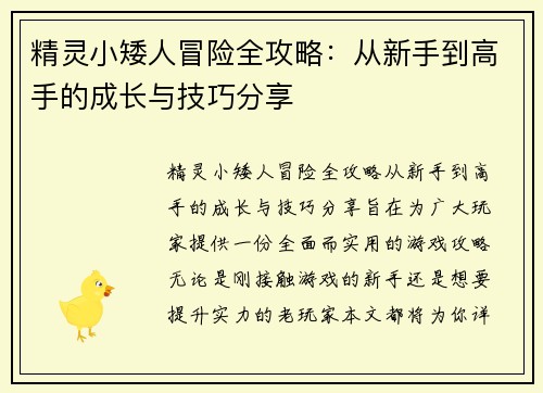 精灵小矮人冒险全攻略：从新手到高手的成长与技巧分享