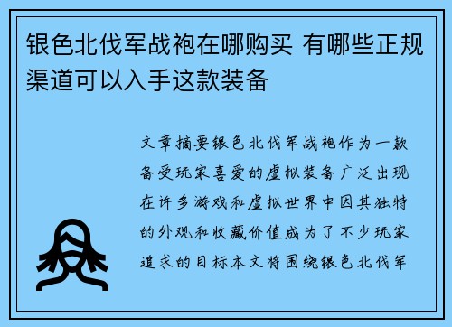 银色北伐军战袍在哪购买 有哪些正规渠道可以入手这款装备