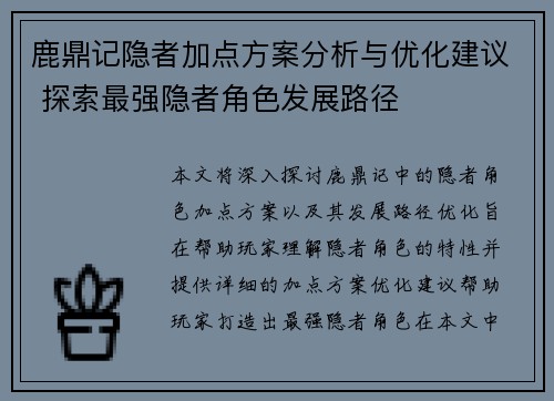 鹿鼎记隐者加点方案分析与优化建议 探索最强隐者角色发展路径
