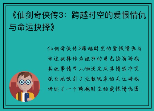 《仙剑奇侠传3：跨越时空的爱恨情仇与命运抉择》