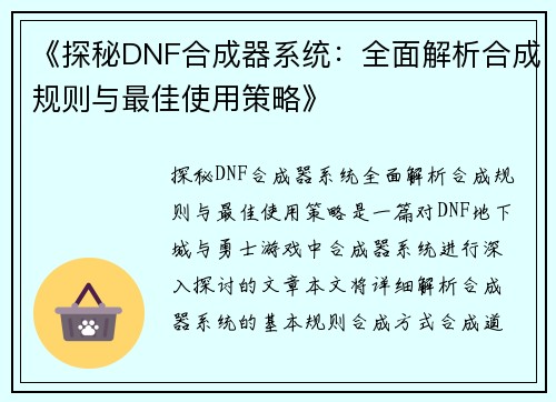 《探秘DNF合成器系统：全面解析合成规则与最佳使用策略》
