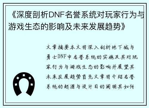 《深度剖析DNF名誉系统对玩家行为与游戏生态的影响及未来发展趋势》