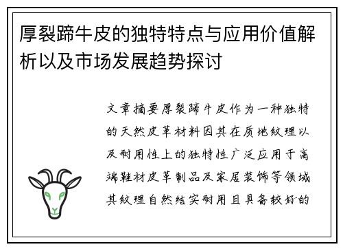 厚裂蹄牛皮的独特特点与应用价值解析以及市场发展趋势探讨