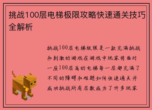 挑战100层电梯极限攻略快速通关技巧全解析