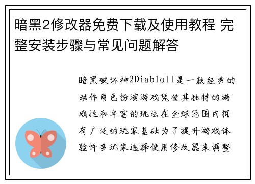暗黑2修改器免费下载及使用教程 完整安装步骤与常见问题解答
